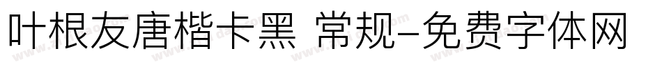 叶根友唐楷卡黑 常规字体转换